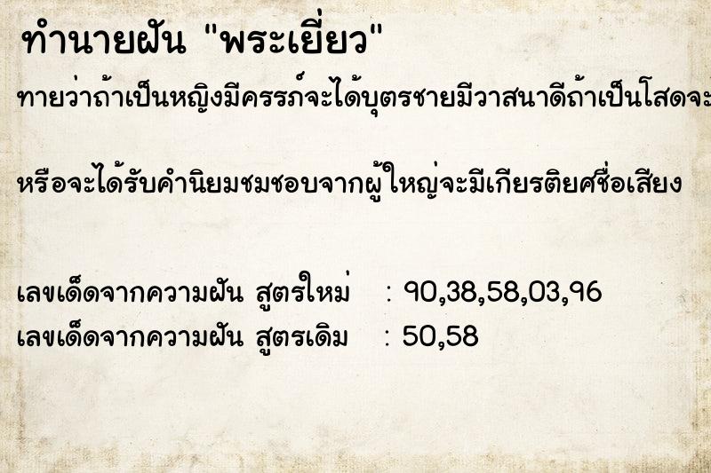 ทำนายฝันทำนายฝันพระเยี่ยว