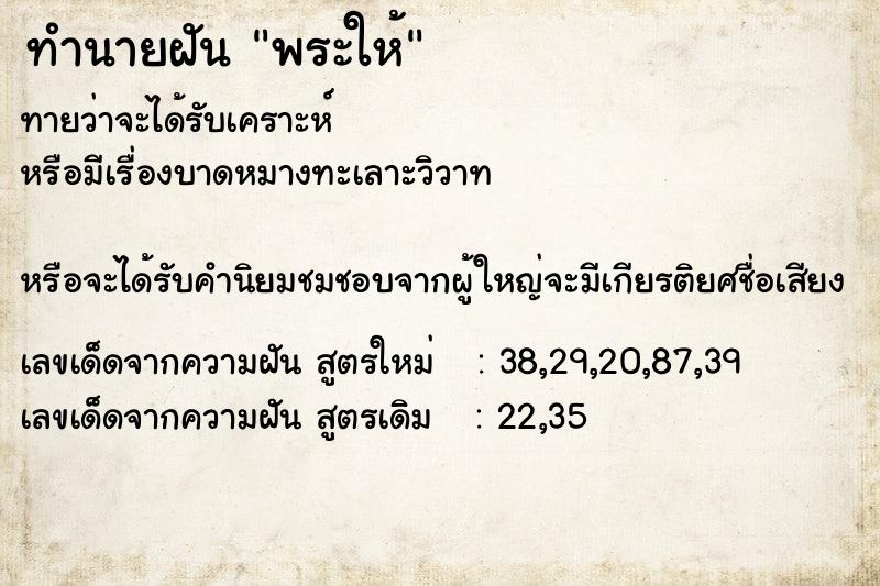 ทำนายฝัน พระให้ ทำนายฝัน พระให้
