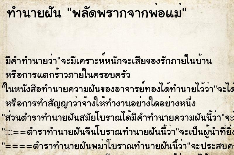 ทำนายฝันทำนายฝันพลัดพรากจากพ่อแม่