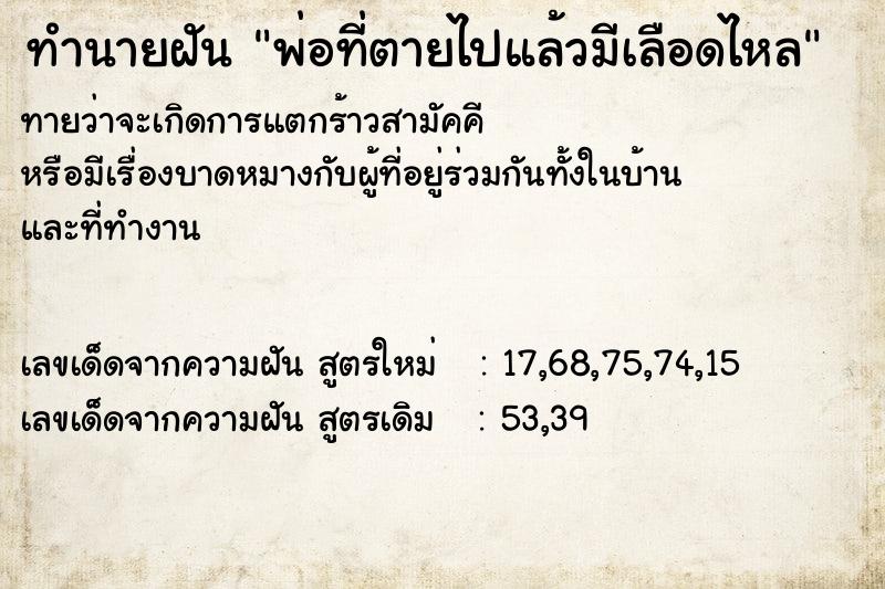 ทำนายฝันทำนายฝันพ่อที่ตายไปแล้วมีเลือดไหล