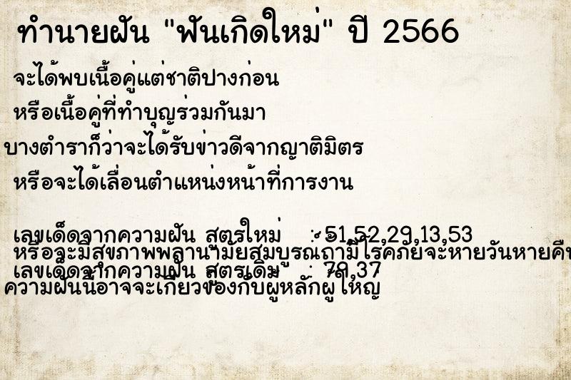 ทำนายฝัน ฟันเกิดใหม่ ทำนายฝัน ฟันเกิดใหม่