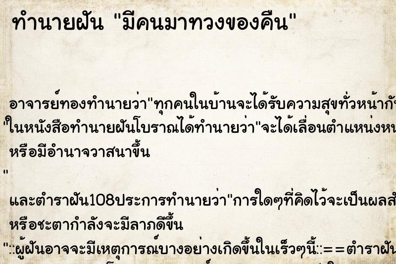 ทำนายฝัน มีคนมาทวงของคืน