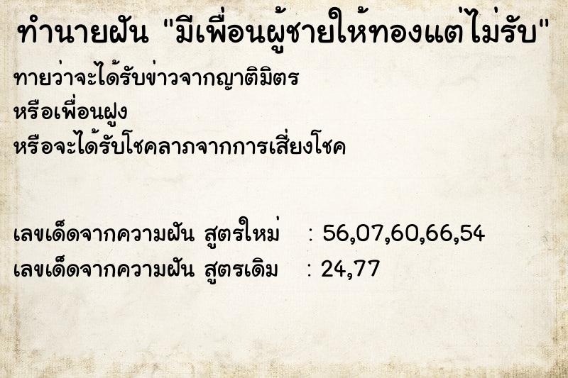 ทำนายฝันทำนายฝันมีเพื่อนผู้ชายให้ทองแต่ไม่รับ