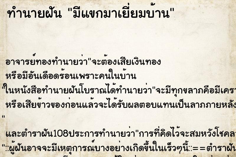 ทำนายฝัน มีแขกมาเยี่ยมบ้าน ตำราโบราณ แม่นที่สุดในโลก