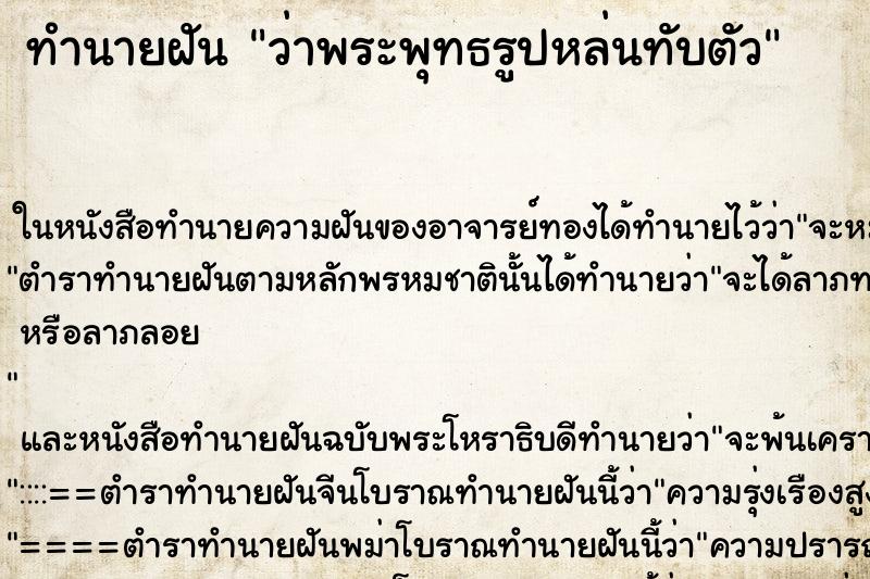 ทำนายฝัน ว่าพระพุทธรูปหล่นทับตัว ทำนายฝัน ว่าพระพุทธรูปหล่นทับตัว
