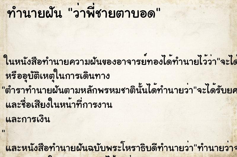 ทำนายฝัน ว่าพี่ชายตาบอด ทำนายฝัน ว่าพี่ชายตาบอด