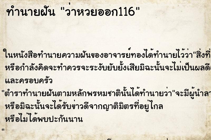 ทำนายฝัน ว่าหวยออก116 ทำนายฝัน ว่าหวยออก116