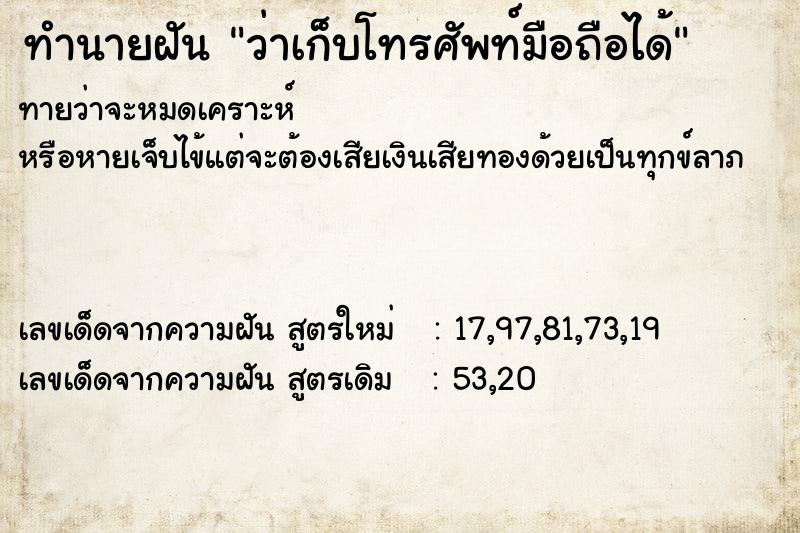 ทำนายฝันทำนายฝันว่าเก็บโทรศัพท์มือถือได้