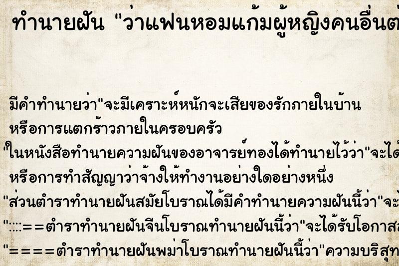ทำนายฝัน ว่าแฟนหอมแก้มผู้หญิงคนอื่นต่อหน้า ทำนายฝัน ว่าแฟนหอมแก้มผู้หญิงคนอื่นต่อหน้า