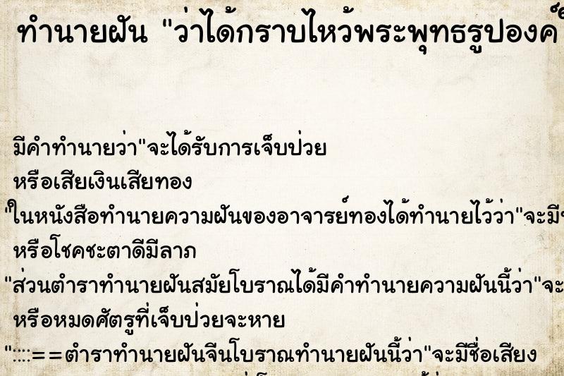 ทำนายฝัน ว่าได้กราบไหว้พระพุทธรูปองค์ใหญ่ ทำนายฝัน ว่าได้กราบไหว้พระพุทธรูปองค์ใหญ่