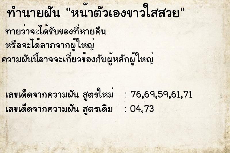 ทำนายฝัน หน้าตัวเองขาวใสสวย ทำนายฝัน หน้าตัวเองขาวใสสวย