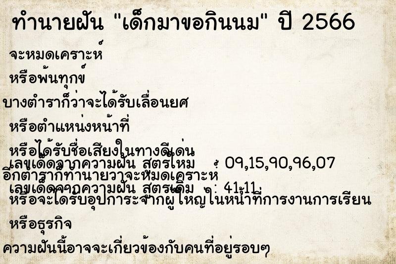 ทำนายฝันทำนายฝันเด็กมาขอกินนม