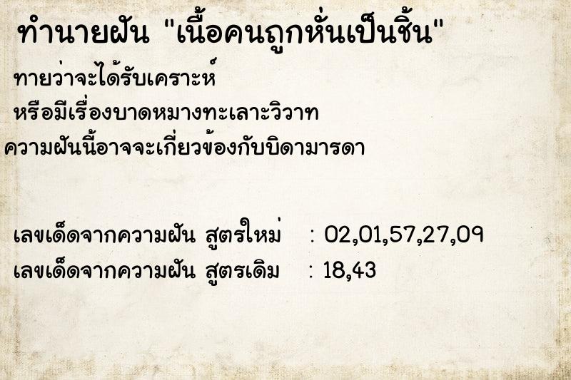ทำนายฝันทำนายฝันเนื้อคนถูกหั่นเป็นชิ้น