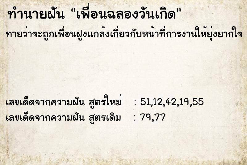 ทำนายฝันทำนายฝันเพื่อนฉลองวันเกิด