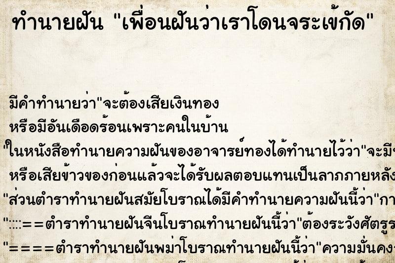 ทำนายฝัน เพื่อนฝันว่าเราโดนจระเข้กัด ทำนายฝัน เพื่อนฝันว่าเราโดนจระเข้กัด