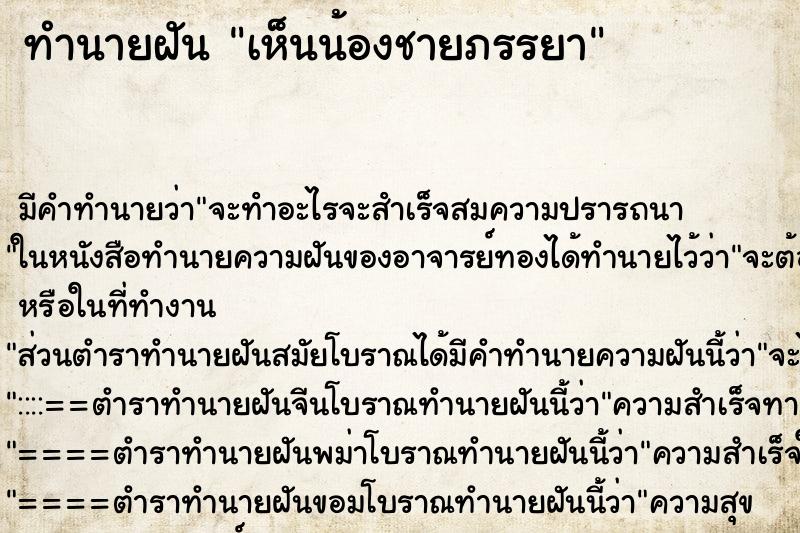 ทำนายฝัน เห็นน้องชายภรรยา ทำนายฝัน เห็นน้องชายภรรยา