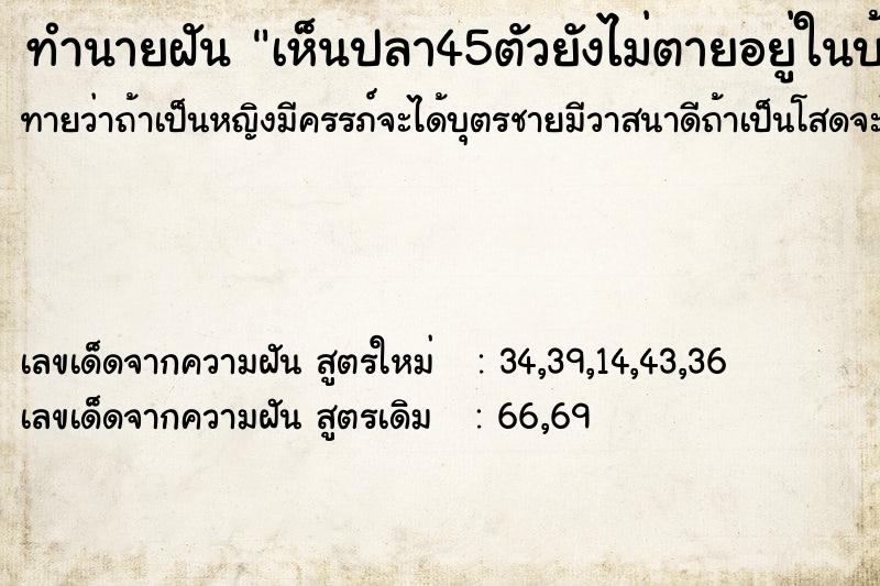 ทำนายฝัน เห็นปลา45ตัวยังไม่ตายอยู่ในบ้าน ทำนายฝัน เห็นปลา45ตัวยังไม่ตายอยู่ในบ้าน