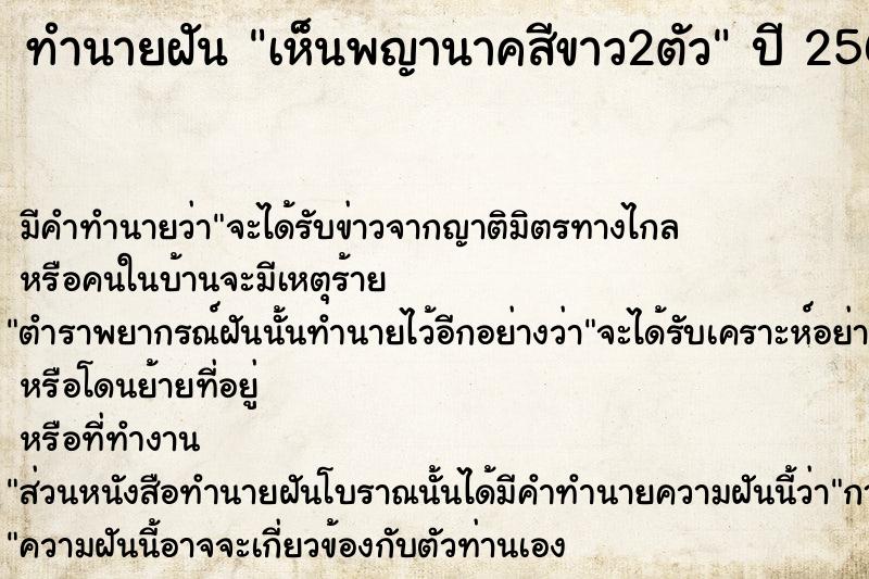 ทำนายฝัน เห็นพญานาคสีขาว2ตัว ทำนายฝัน เห็นพญานาคสีขาว2ตัว