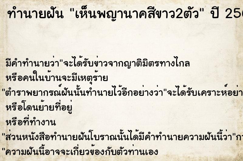 ทำนายฝัน เห็นพญานาคสีขาว2ตัว ตำราโบราณ แม่นที่สุดในโลก