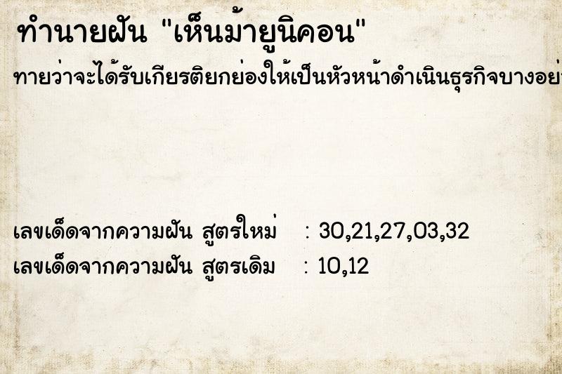 ทำนายฝัน เห็นม้ายูนิคอน ทำนายฝัน เห็นม้ายูนิคอน