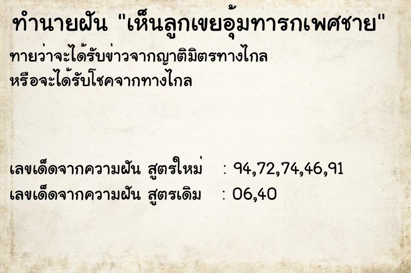 ทำนายฝันเห็นลูกเขยอุ้มทารกเพศชาย ทำนายฝันทำนายฝันเห็นลูกเขยอุ้มทารกเพศชาย