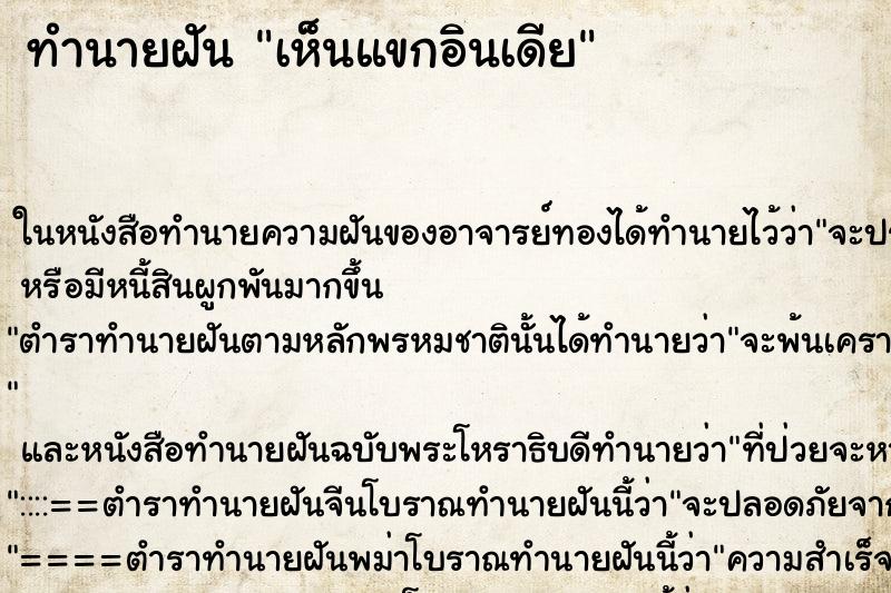 ทำนายฝัน เห็นแขกอินเดีย ทำนายฝัน เห็นแขกอินเดีย