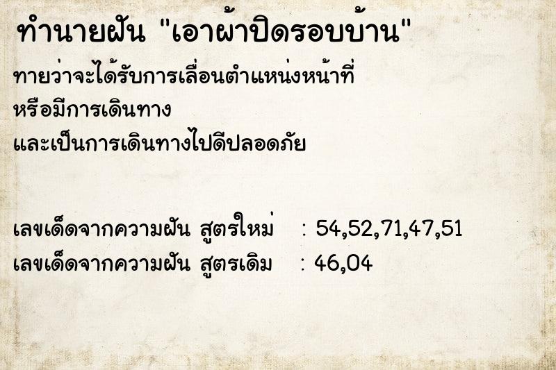 ทำนายฝันเอาผ้าปิดรอบบ้าน ทำนายฝันทำนายฝันเอาผ้าปิดรอบบ้าน