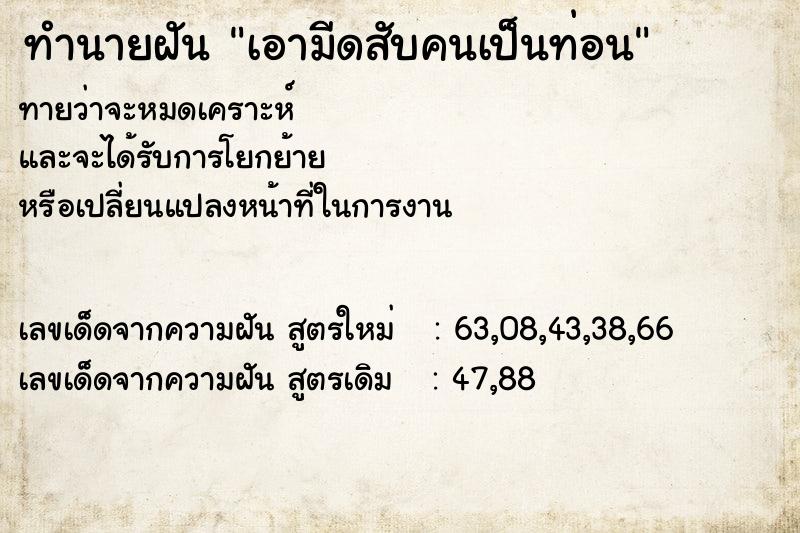 ทำนายฝันทำนายฝันเอามีดสับคนเป็นท่อน