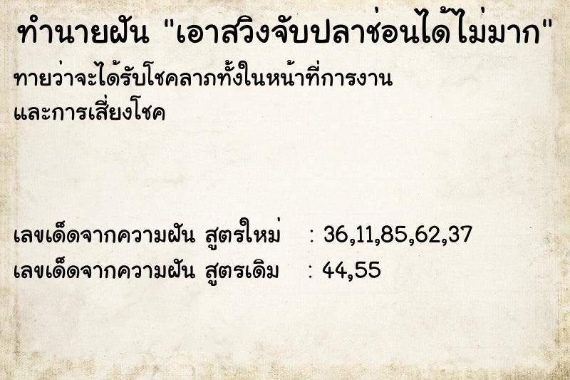 ทำนายฝันทำนายฝันเอาสวิงจับปลาช่อนได้ไม่มาก