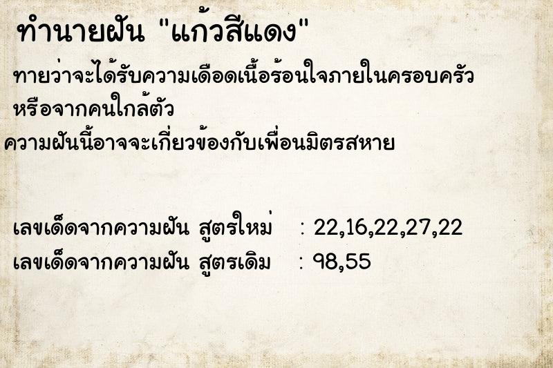 ทำนายฝันทำนายฝันแก้วสีแดง