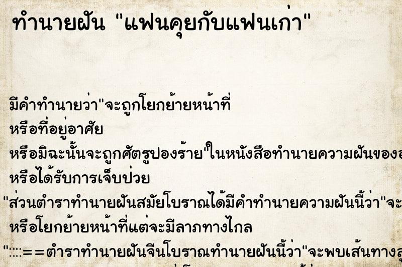 ทำนายฝัน แฟนคุยกับแฟนเก่า ตำราโบราณ แม่นที่สุดในโลก