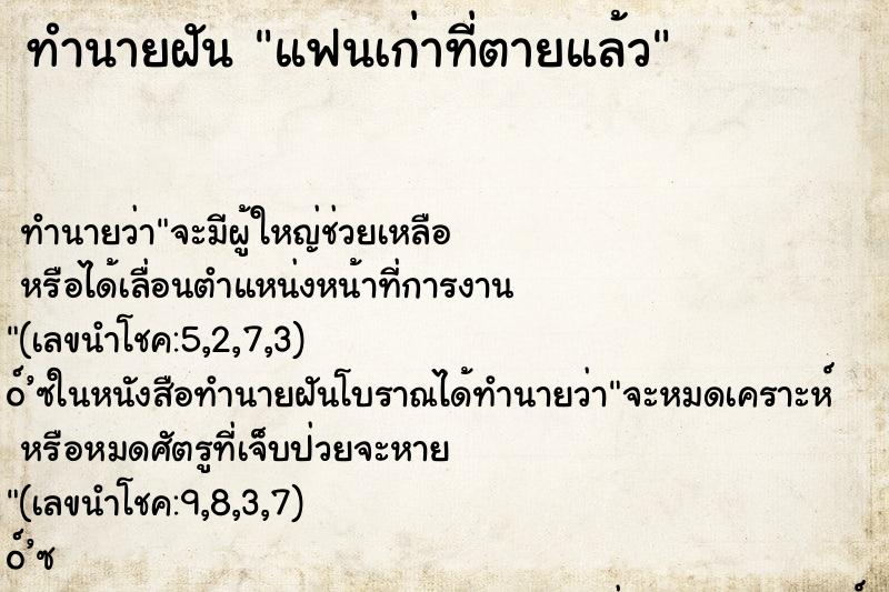 ทำนายฝันแฟนเก่าที่ตายแล้ว ทำนายฝันทำนายฝันแฟนเก่าที่ตายแล้ว