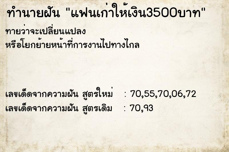 ทำนายฝันทำนายฝันแฟนเก่าให้เงิน3500บาท