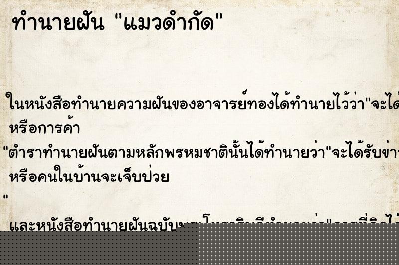ทำนายฝันทำนายฝันแมวดำกัด