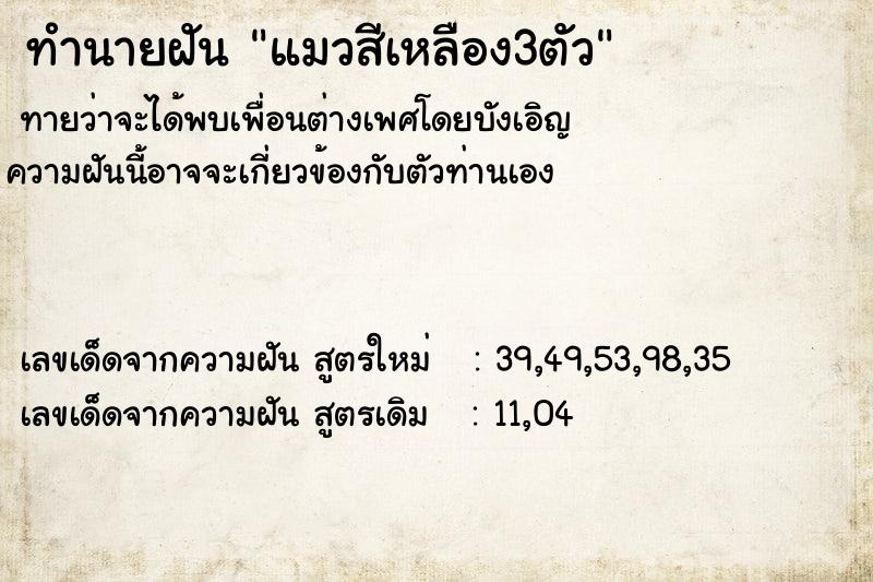 ทำนายฝันทำนายฝันแมวสีเหลือง3ตัว