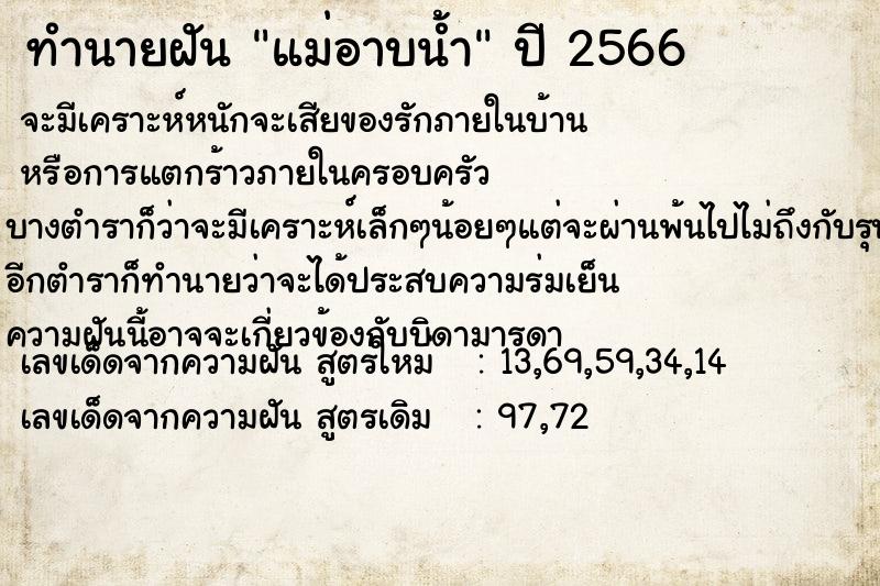 ทำนายฝัน แม่อาบน้ำ ตำราโบราณ แม่นที่สุดในโลก