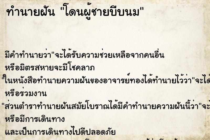 ทำนายฝัน โดนผู้ชายบีบนม ทำนายฝัน โดนผู้ชายบีบนม