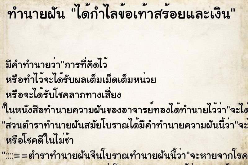 ทำนายฝัน ได้กำไลข้อเท้าสร้อยและเงิน ทำนายฝัน ได้กำไลข้อเท้าสร้อยและเงิน