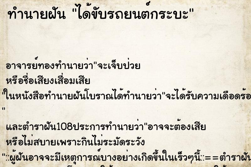 ทำนายฝัน ได้ขับรถยนต์กระบะ ทำนายฝัน ได้ขับรถยนต์กระบะ