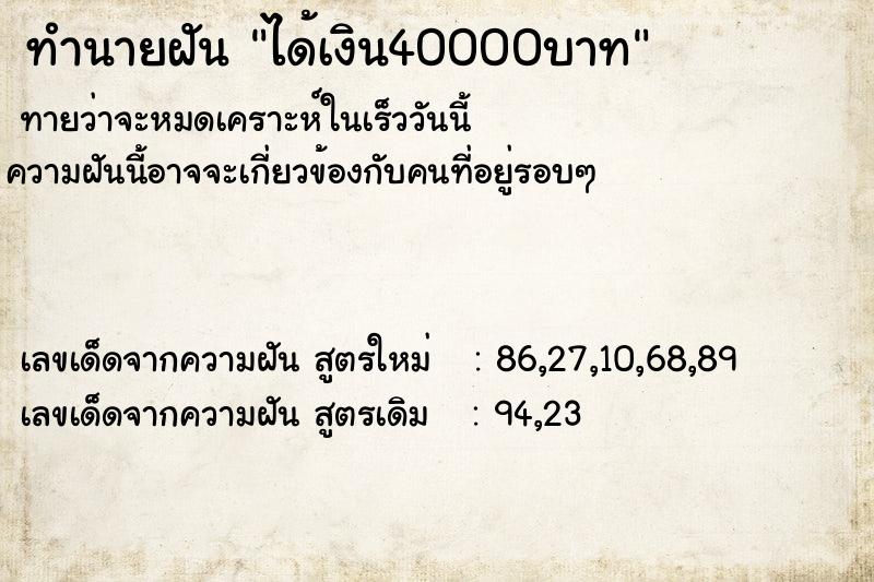 ทำนายฝันได้เงิน40000บาท ทำนายฝันทำนายฝันได้เงิน40000บาท