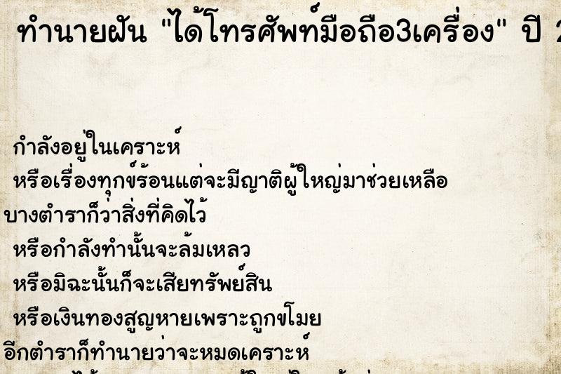 ทำนายฝัน ได้โทรศัพท์มือถือ3เครื่อง ทำนายฝัน ได้โทรศัพท์มือถือ3เครื่อง