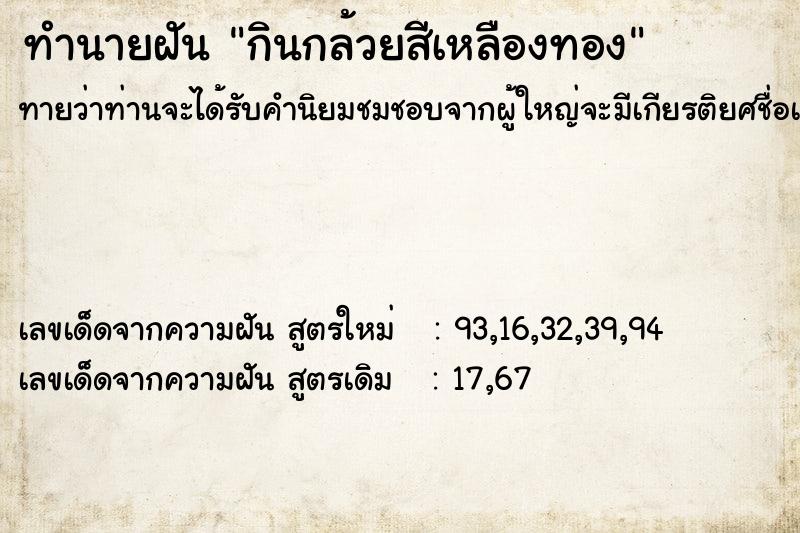 ทำนายฝันทำนายฝันกินกล้วยสีเหลืองทอง