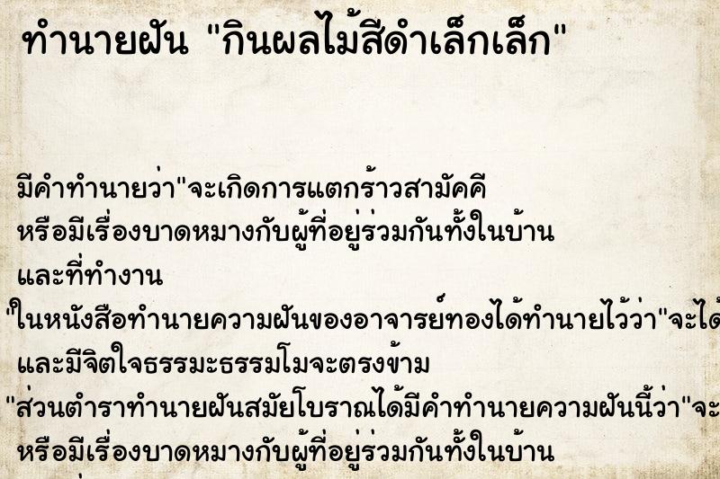 ทำนายฝัน กินผลไม้สีดำเล็กเล็ก ทำนายฝัน กินผลไม้สีดำเล็กเล็ก