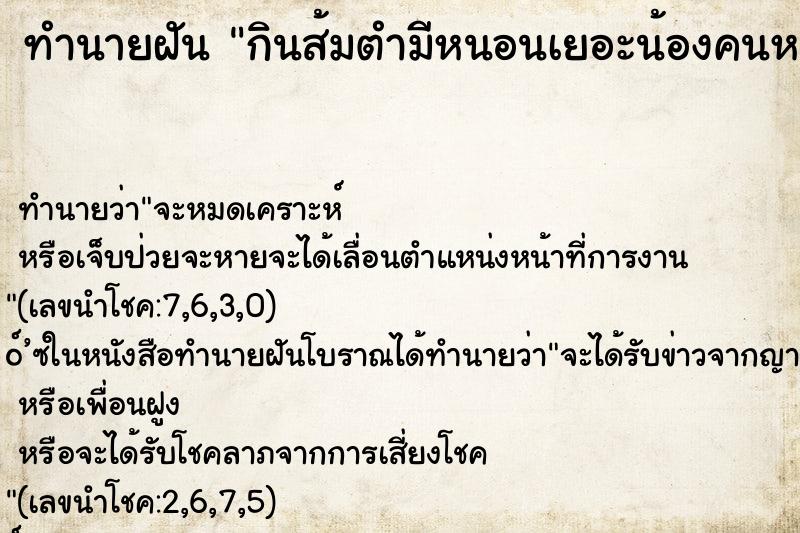 ทำนายฝันกินส้มตำมีหนอนเยอะน้องคนหนึ่งนั่งเก็บนอนท้ง ทำนายฝันทำนายฝันกินส้มตำมีหนอนเยอะน้องคนหนึ่งนั่งเก็บนอนท้ง