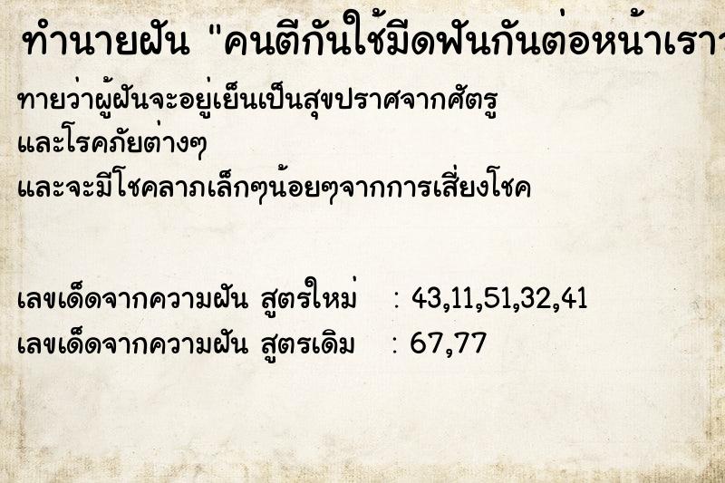 ทำนายฝันคนตีกันใช้มีดฟันกันต่อหน้าเราว ทำนายฝันทำนายฝันคนตีกันใช้มีดฟันกันต่อหน้าเราว