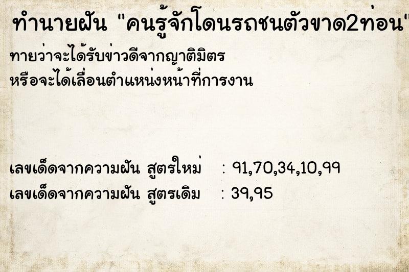 ทำนายฝันคนรู้จักโดนรถชนตัวขาด2ท่อน ทำนายฝันทำนายฝันคนรู้จักโดนรถชนตัวขาด2ท่อน