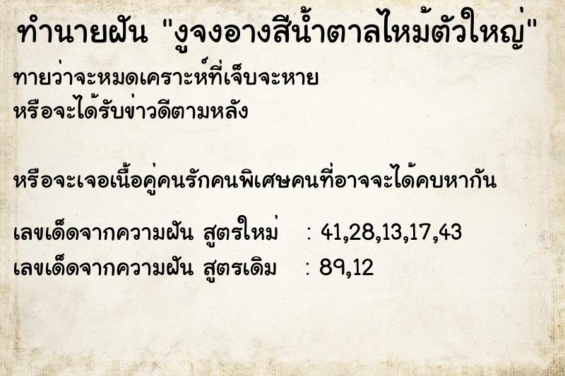ทำนายฝัน งูจงอางสีน้ำตาลไหม้ตัวใหญ่ ทำนายฝัน งูจงอางสีน้ำตาลไหม้ตัวใหญ่