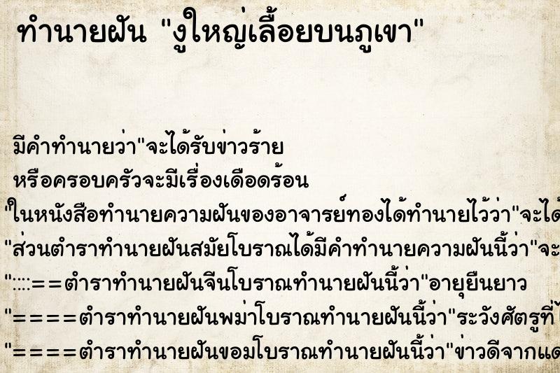 ทำนายฝันงูใหญ่เลื้อยบนภูเขา ทำนายฝันทำนายฝันงูใหญ่เลื้อยบนภูเขา