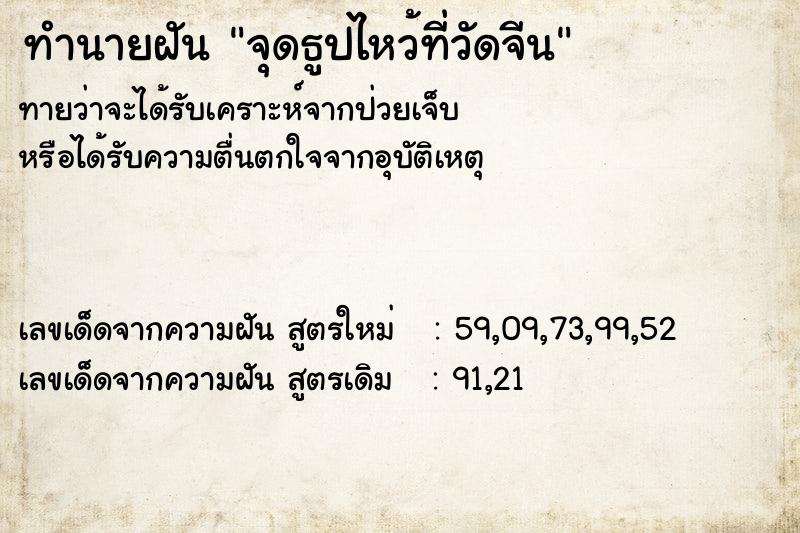 ทำนายฝันจุดธูปไหว้ที่วัดจีน ทำนายฝันทำนายฝันจุดธูปไหว้ที่วัดจีน