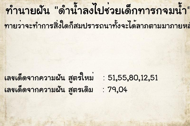 ทำนายฝันดำน้ำลงไปช่วยเด็กทารกจมน้ำ ทำนายฝันทำนายฝันดำน้ำลงไปช่วยเด็กทารกจมน้ำ